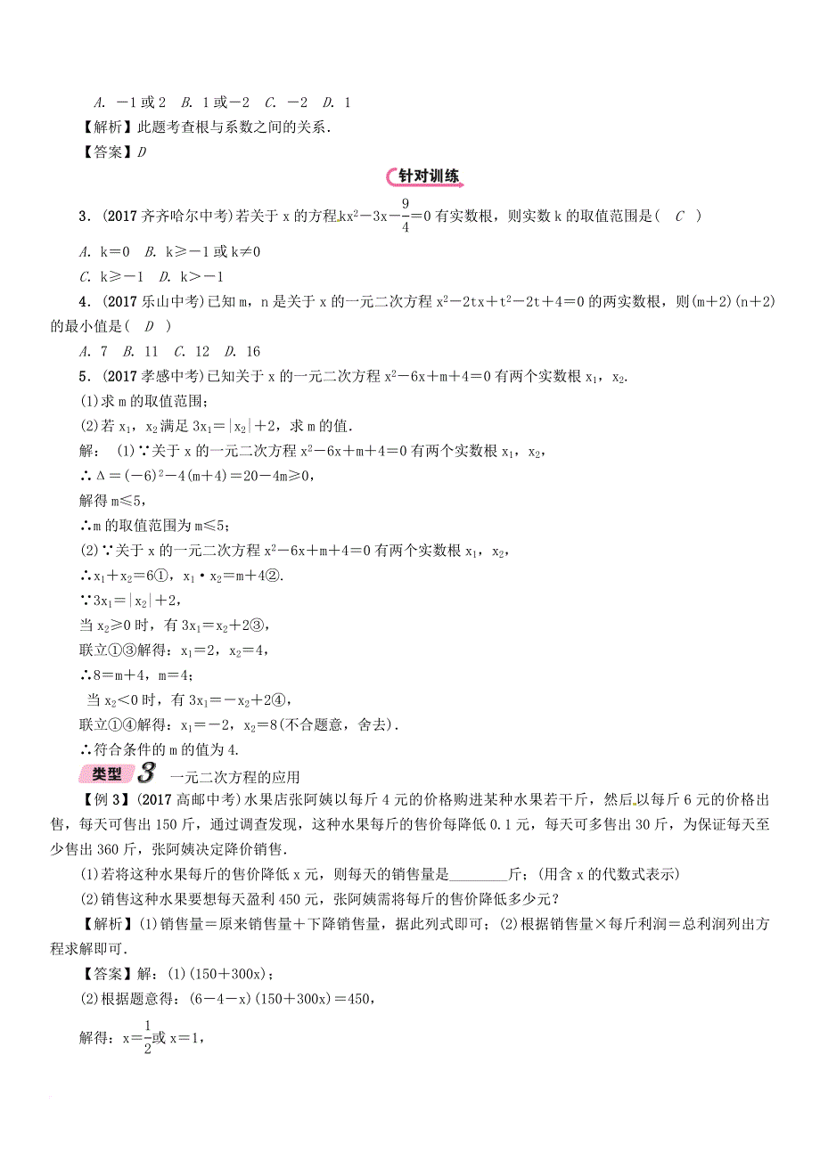 中考数学总复习 第一篇 教材知识梳理篇 第2章 方程（组）与不等式（组）第2节 一元二次方程及应用（精讲）试题_第4页