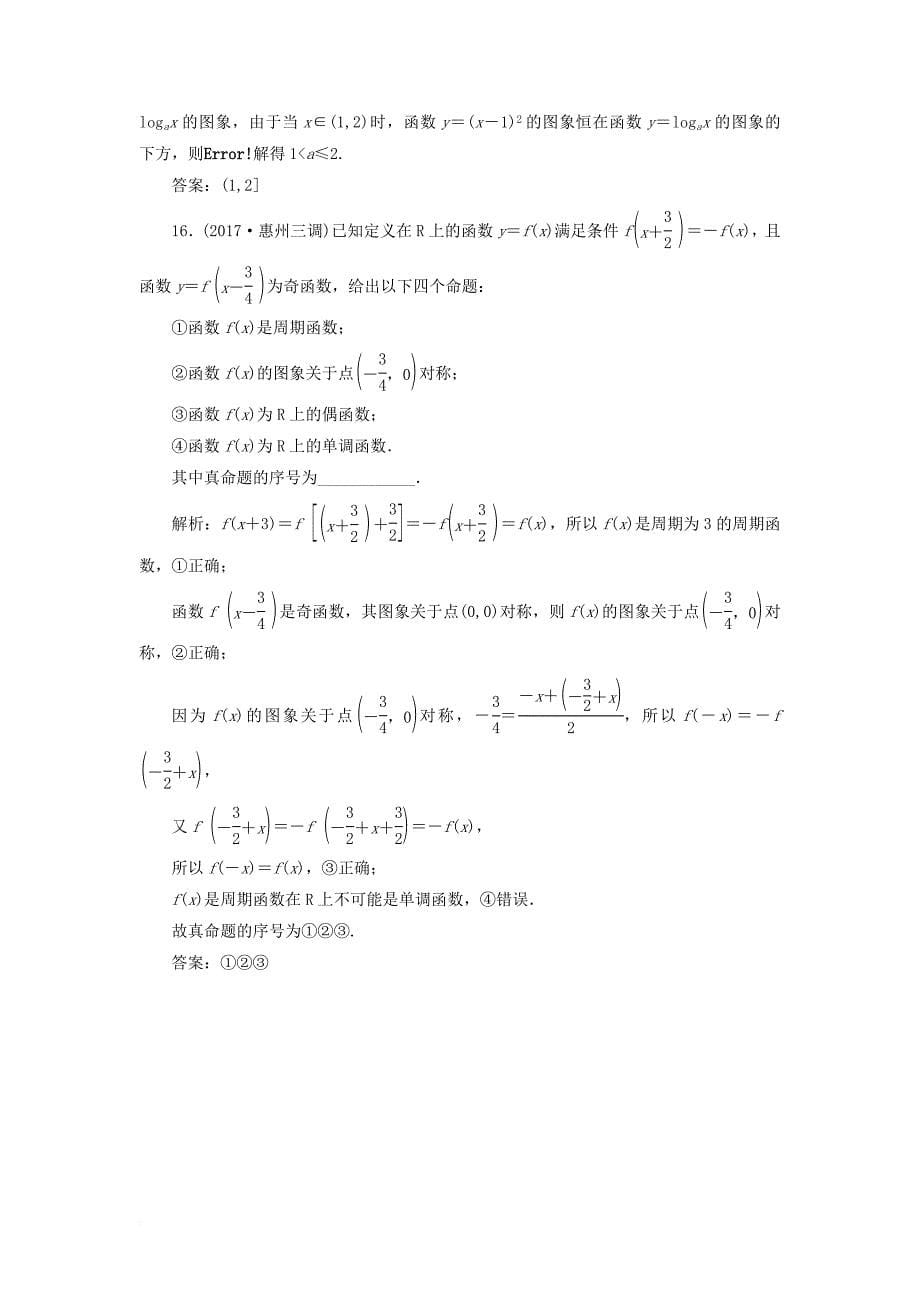 2018届高考数学二轮复习专题检测二函数的图象与性质理_第5页