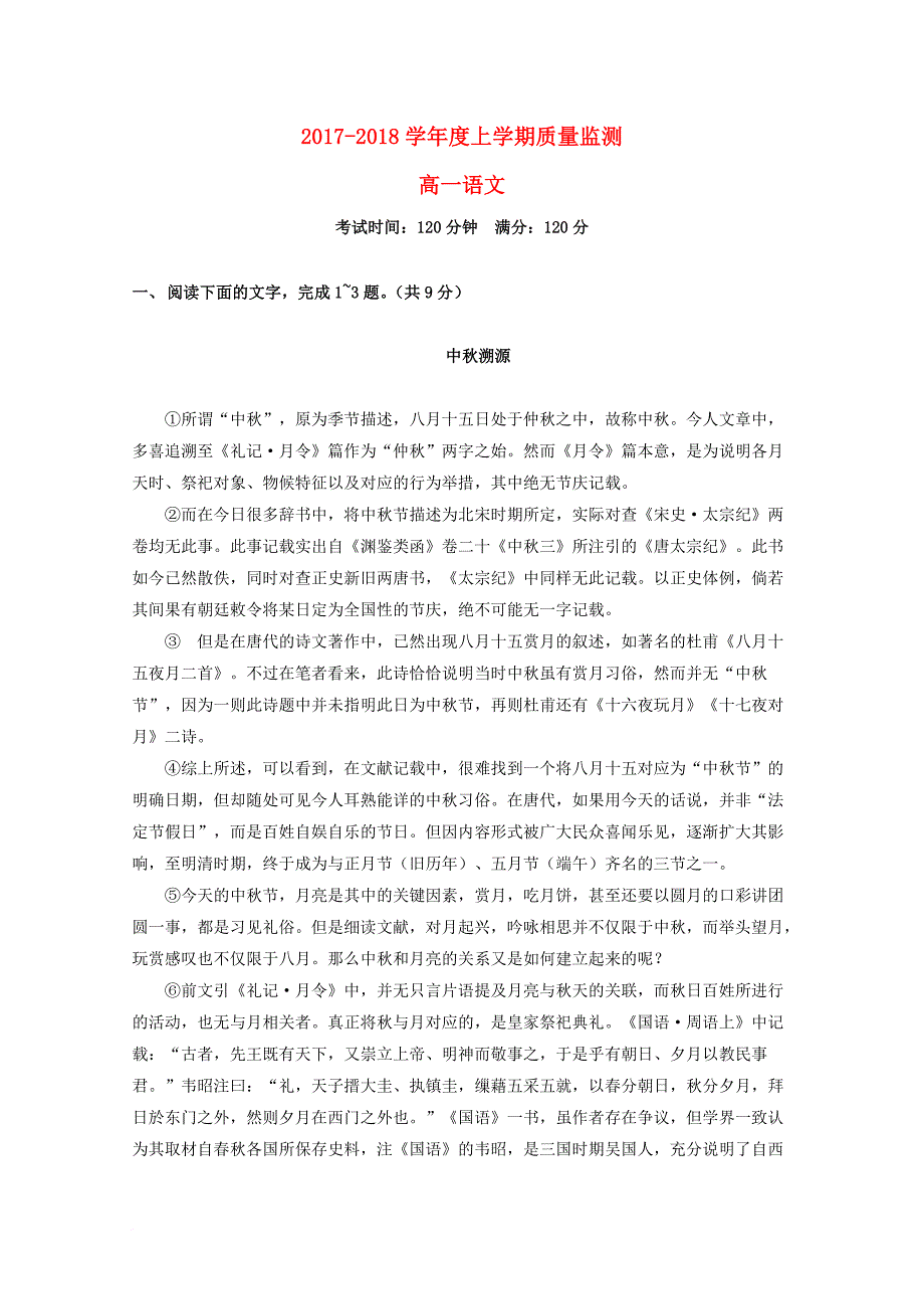 吉林省舒兰市2017_2018学年高一语文上学期质量监测试题_第1页