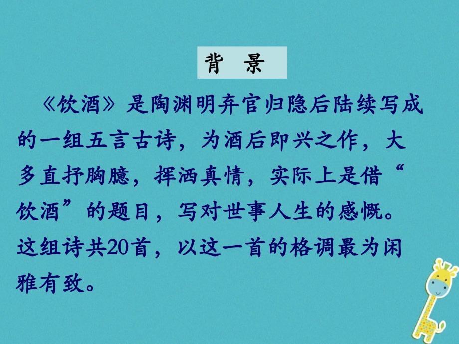 八年级语文上册第六单元24诗词五首饮酒_其五课件新人教版_第4页