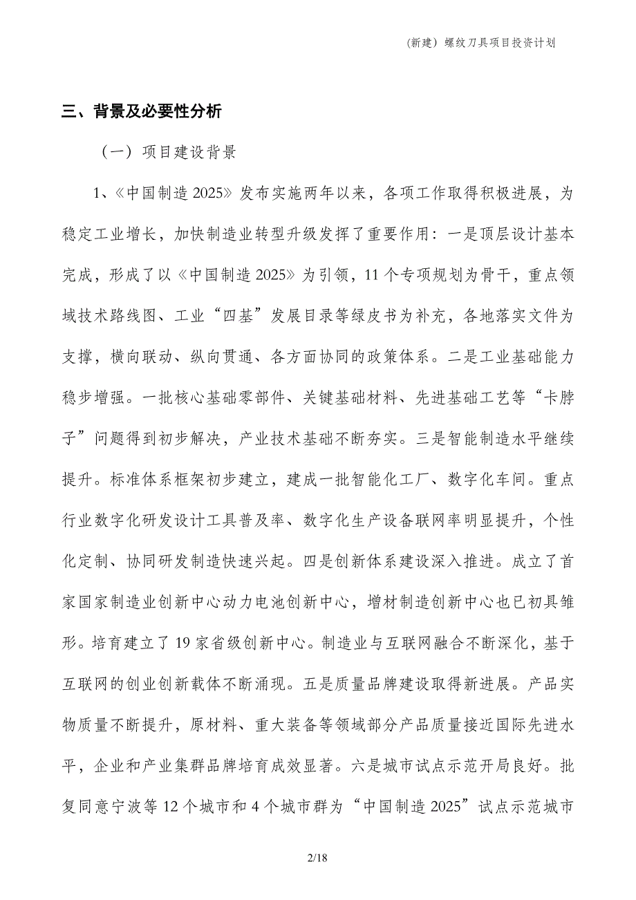 (新建）螺纹刀具项目投资计划_第2页