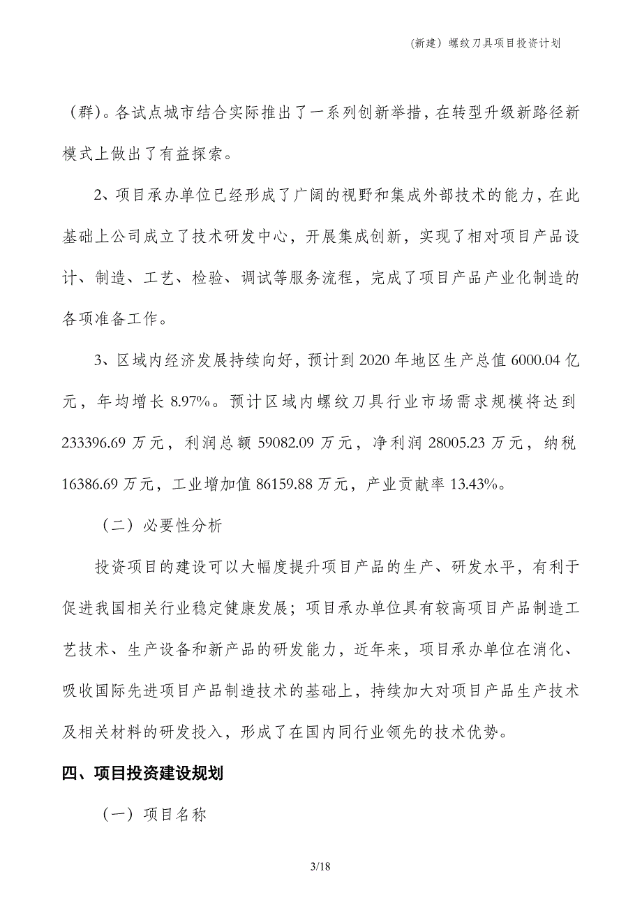 (新建）螺纹刀具项目投资计划_第3页