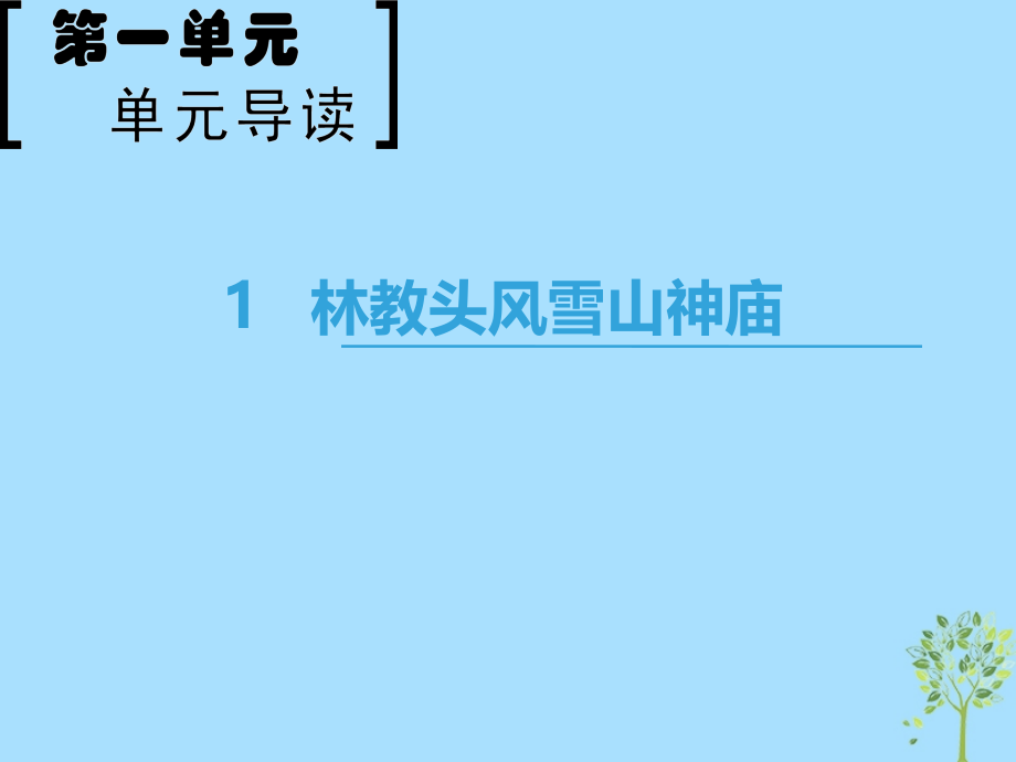 2018_2019学年高中语文第1单元1林教头风雪山神庙课件新人教版必修_第1页