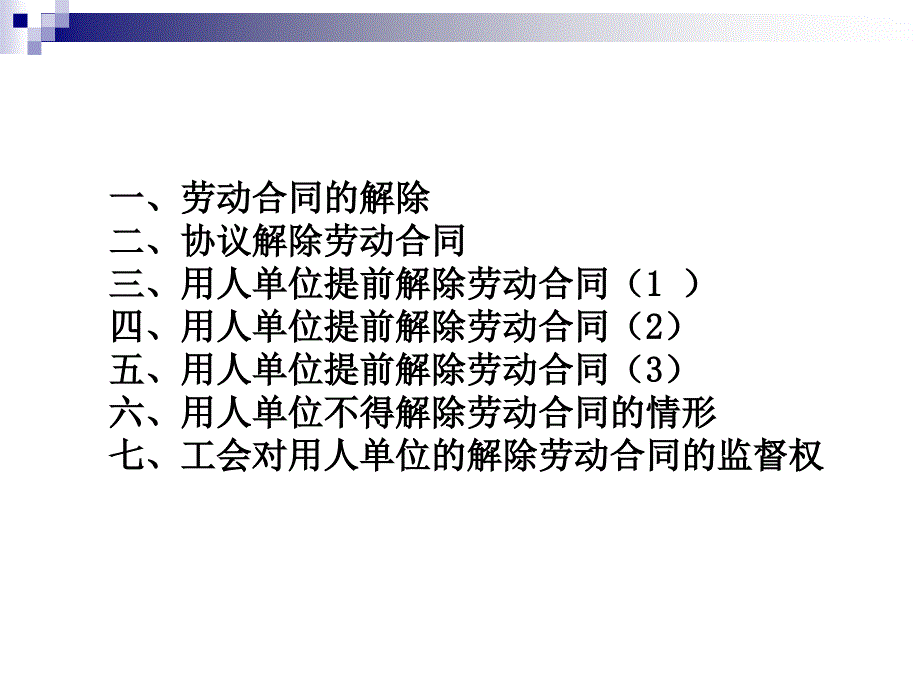 劳动法+第五章+劳动关系协调（二）_第2页