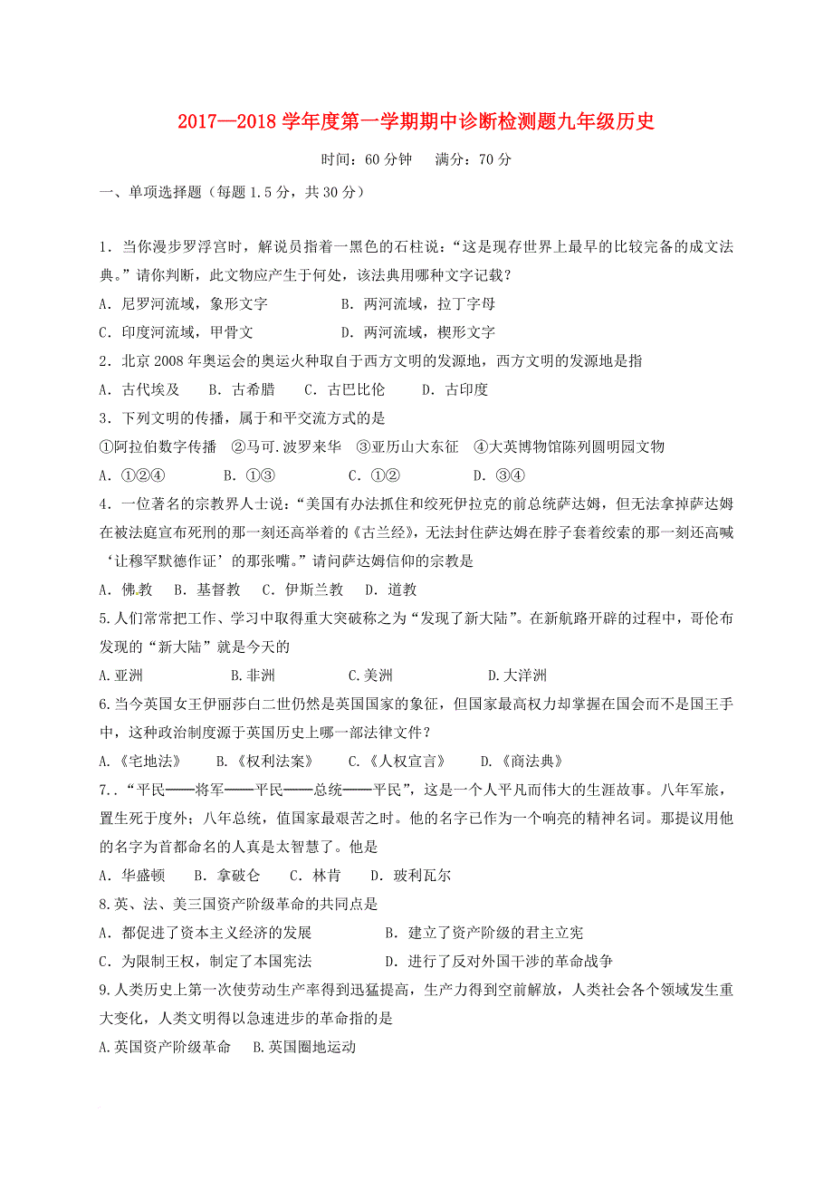 九年级历史上学期期中模拟试题（一） 新人教版_第1页