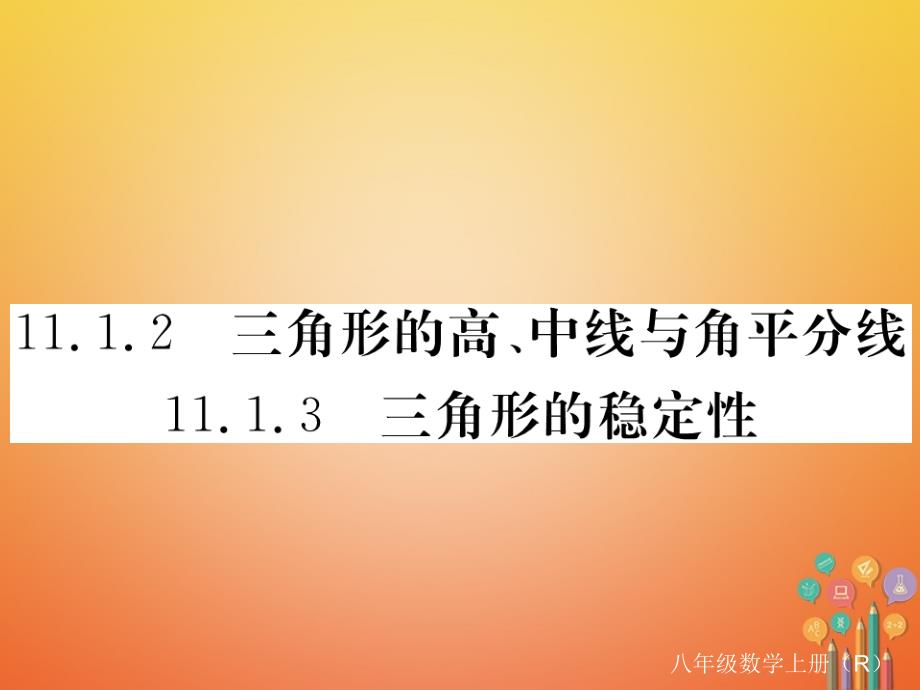 贵州专用2017_2018学年八年级数学上册11_1与三角形有关的线段11_1_2三角形的高中线与角平分线11_1.3三角形的稳定性课件新版新人教版_第1页