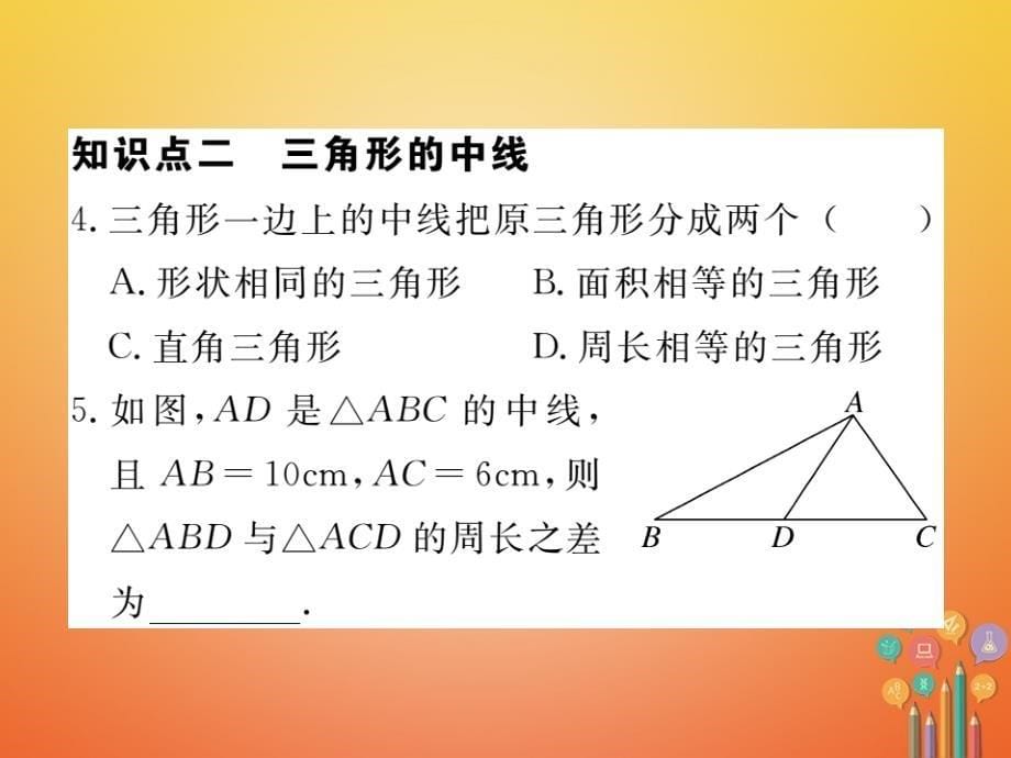 贵州专用2017_2018学年八年级数学上册11_1与三角形有关的线段11_1_2三角形的高中线与角平分线11_1.3三角形的稳定性课件新版新人教版_第5页