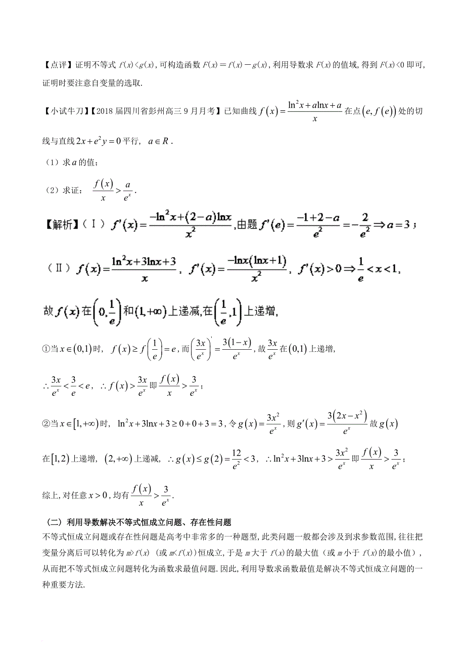 2018届高考数学问题2_6导数在研究不等式中的创新应用提分练习_第3页