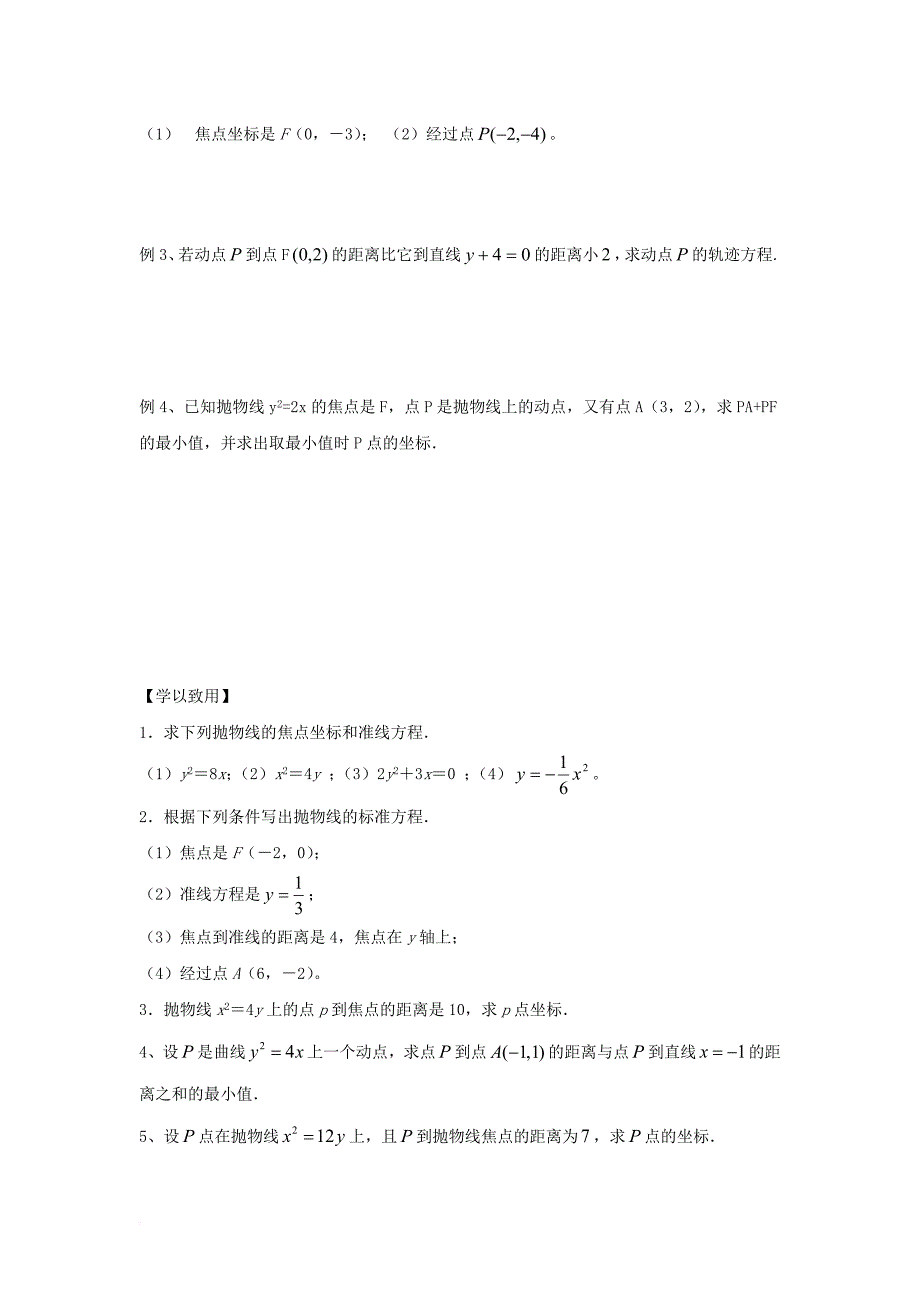 江苏省宿迁市高中数学第2章圆锥曲线与方程第11课时抛物线的的标准方程导学案无答案苏教版选修1_1_第2页