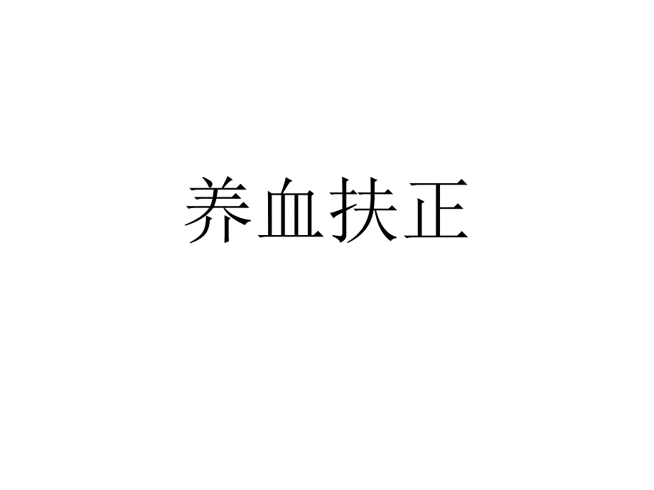 养血扶正_第1页