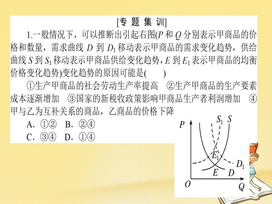 高三政治一轮复习 题型方法 3 因果类选择题课件_第5页