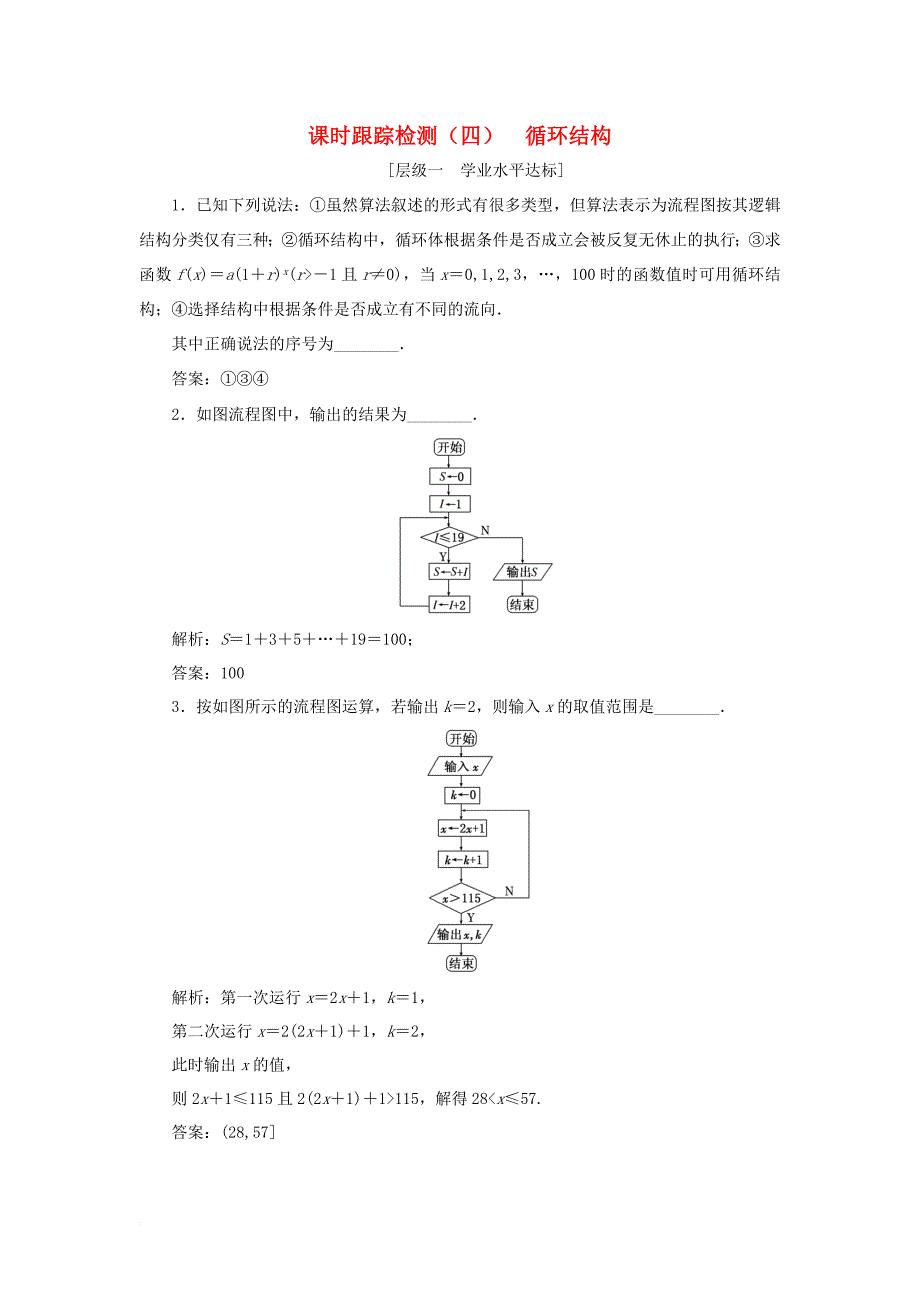 2017_2018学年高中数学课时跟踪检测四循环结构苏教版必修3_第1页