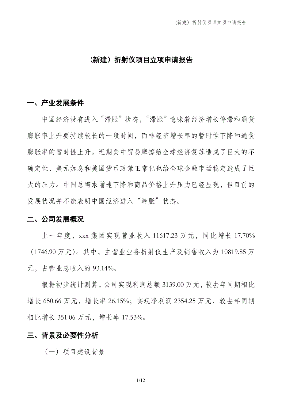 (新建）折射仪项目立项申请报告_第1页