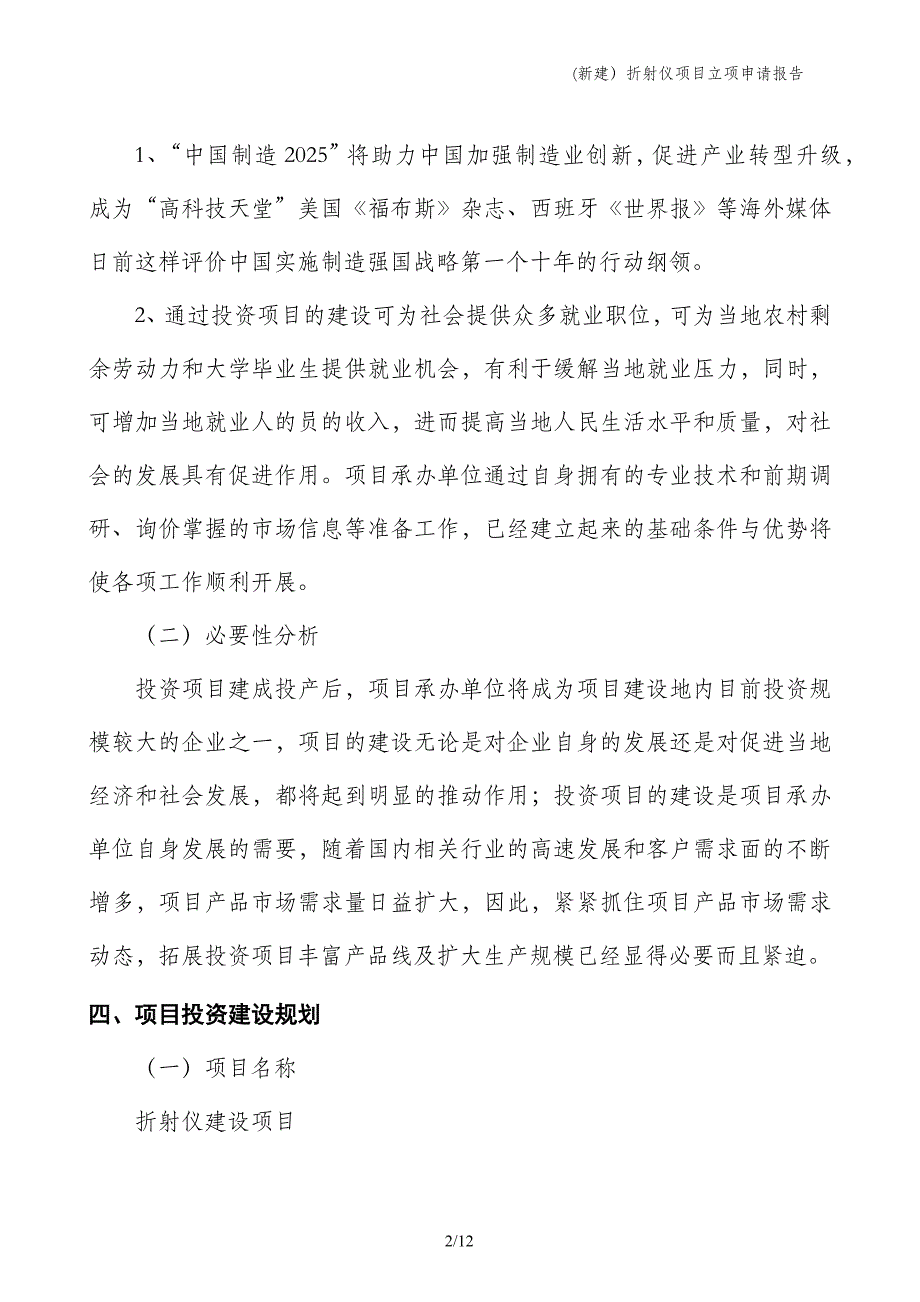 (新建）折射仪项目立项申请报告_第2页