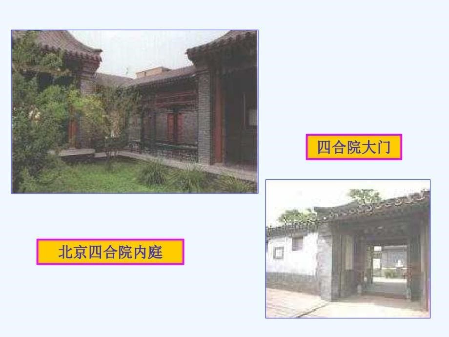 建筑史第015讲(民居下)_第5页