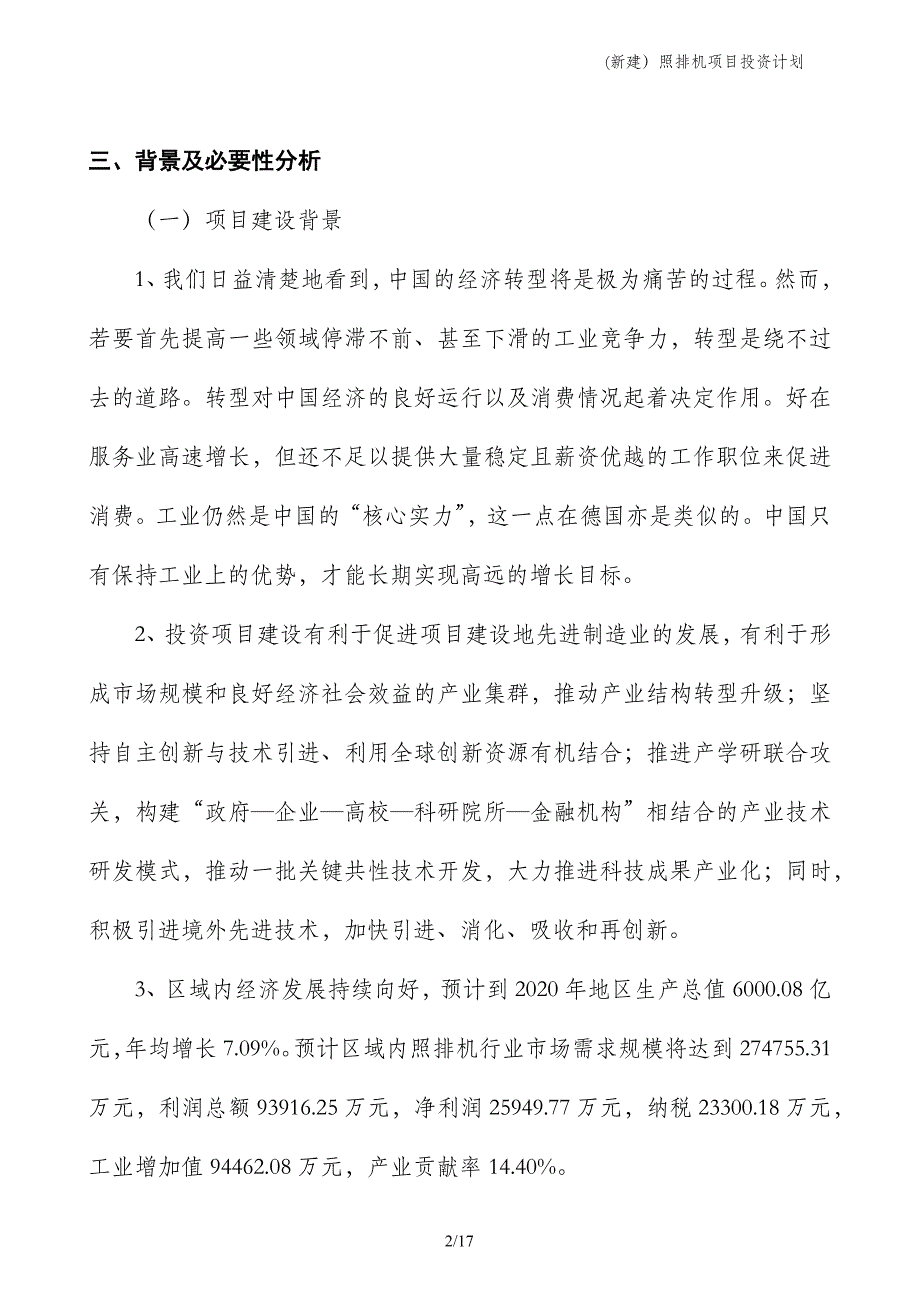 (新建）照排机项目投资计划_第2页