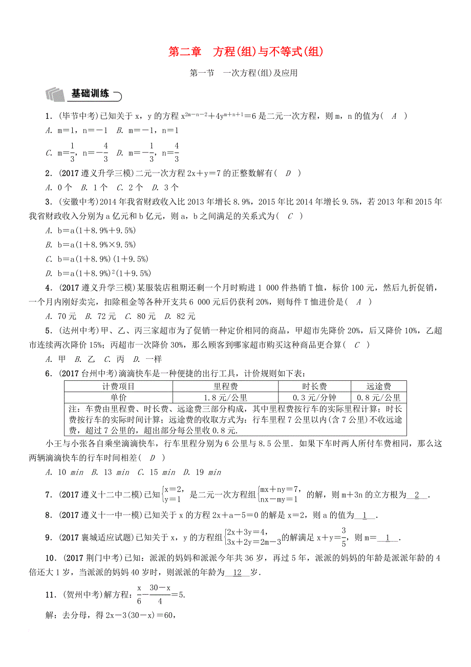 中考数学总复习 第一篇 教材知识梳理篇 第2章 方程（组）与不等式（组）第1节 一次方程（组）及应用（精练）试题_第1页