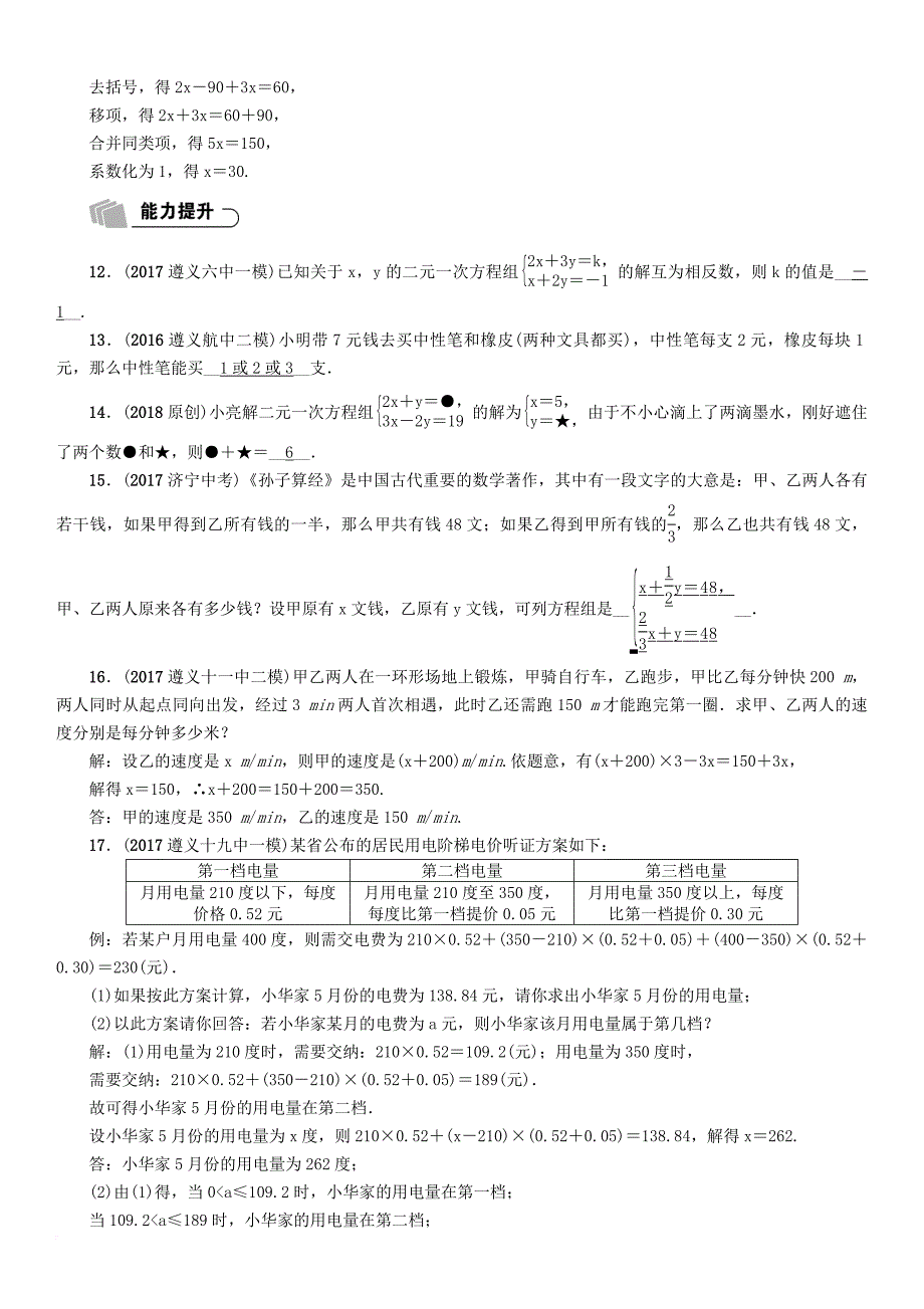 中考数学总复习 第一篇 教材知识梳理篇 第2章 方程（组）与不等式（组）第1节 一次方程（组）及应用（精练）试题_第2页