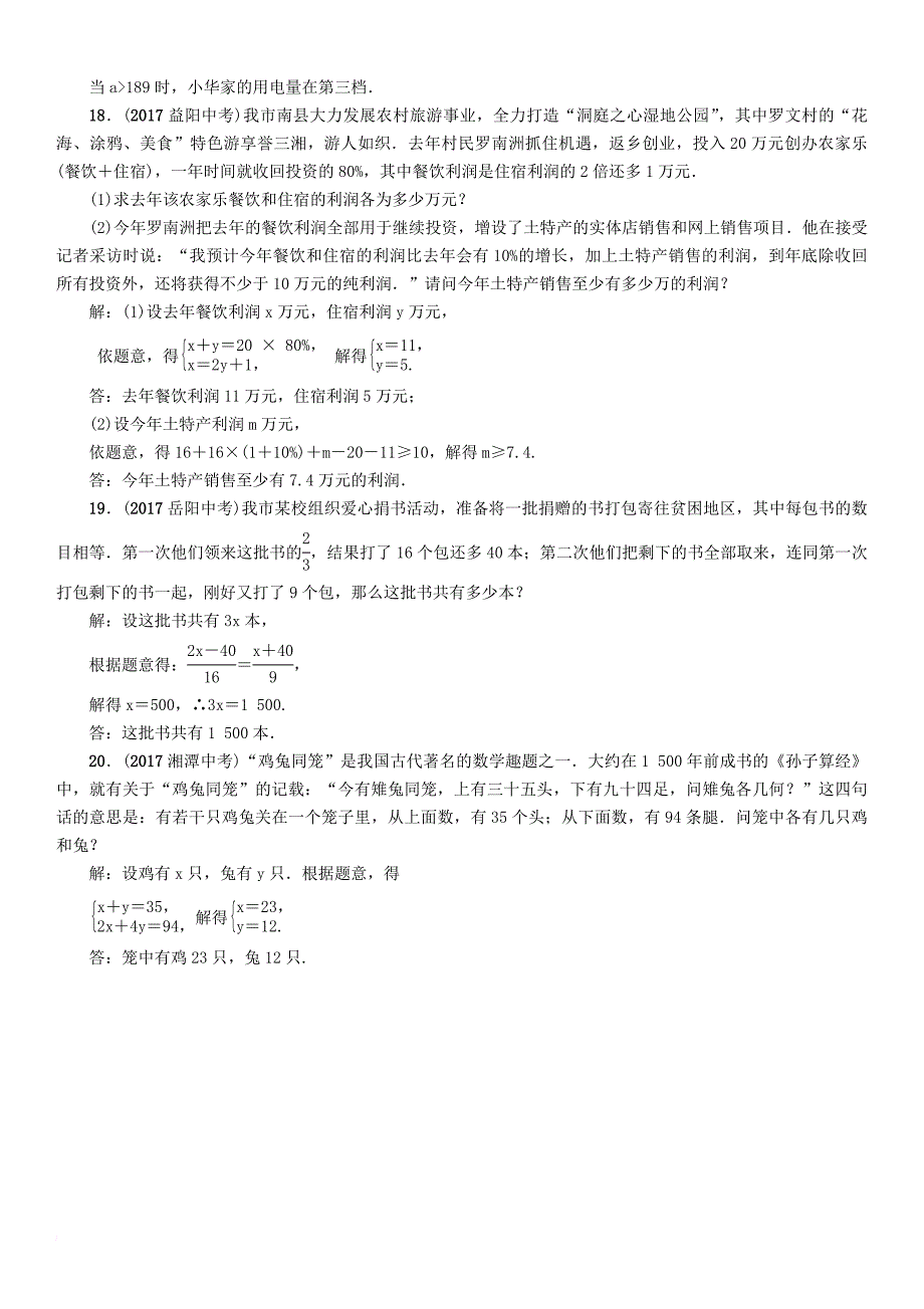 中考数学总复习 第一篇 教材知识梳理篇 第2章 方程（组）与不等式（组）第1节 一次方程（组）及应用（精练）试题_第3页