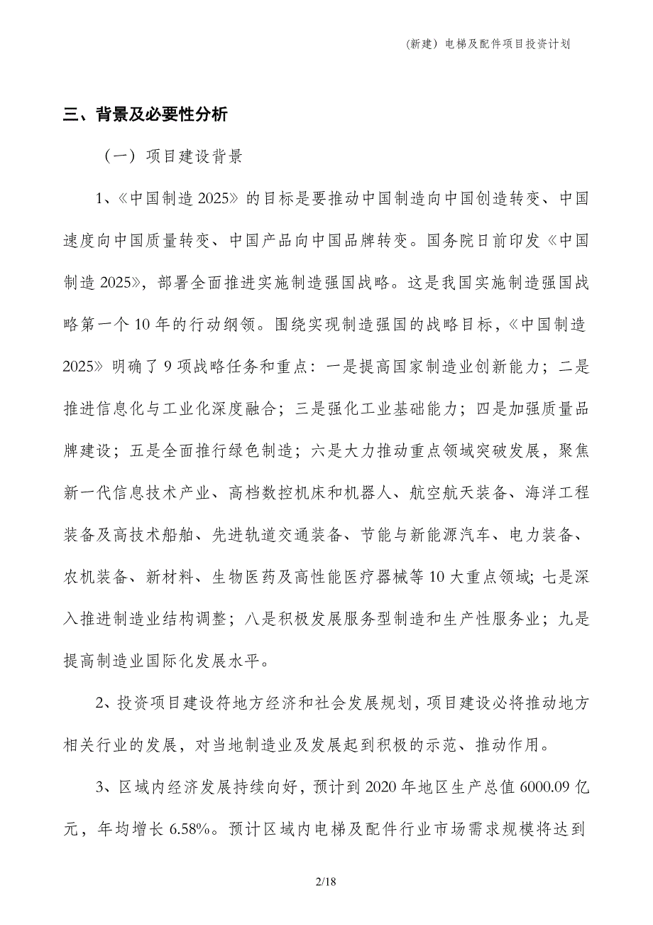 (新建）电梯及配件项目投资计划_第2页