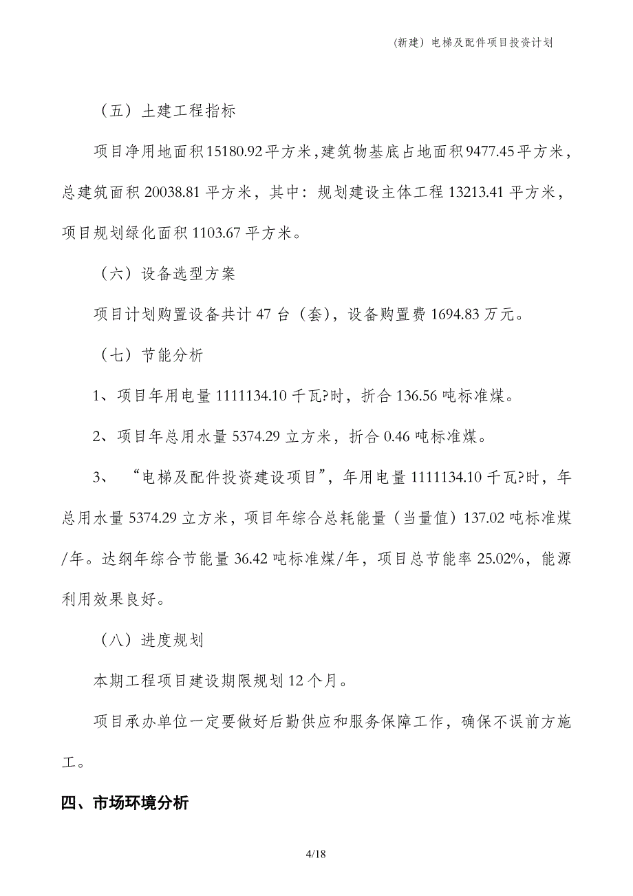 (新建）电梯及配件项目投资计划_第4页