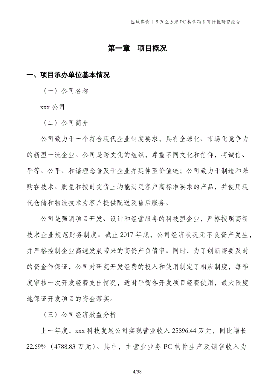 5万立方米PC构件项目可行性研究报告_第4页