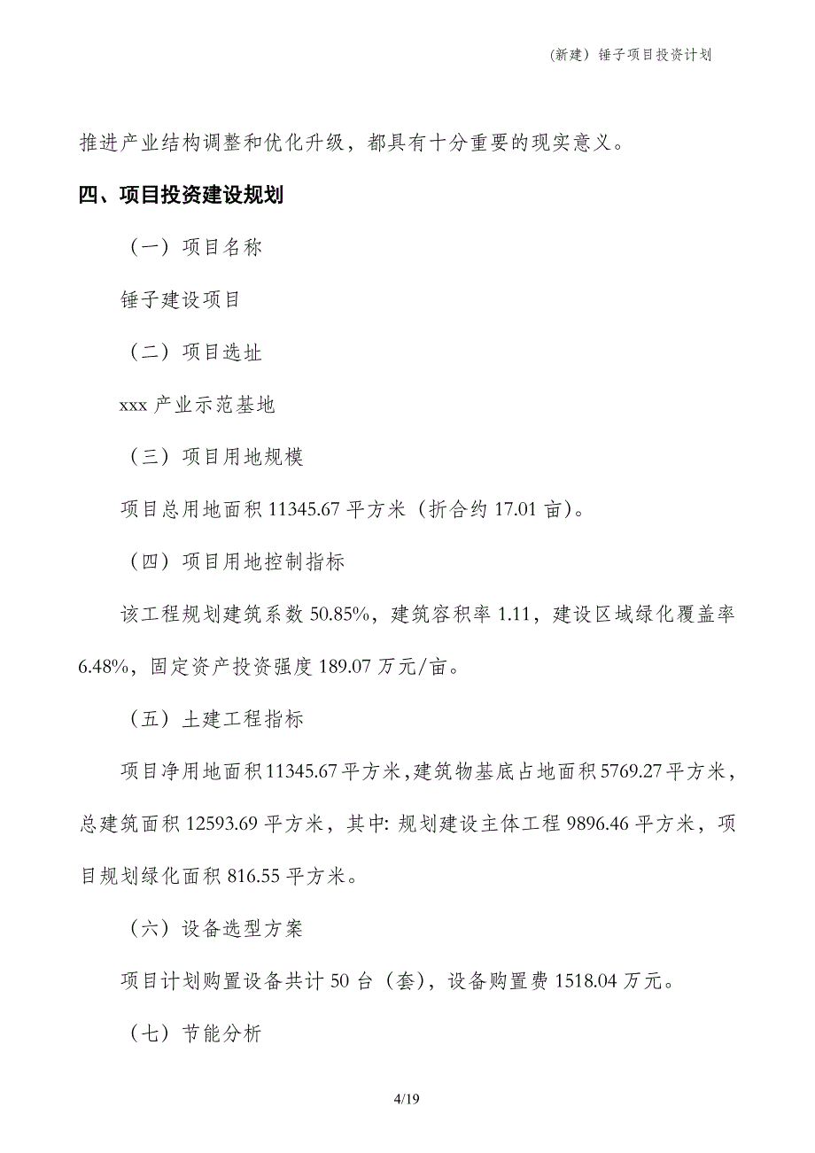 (新建）锤子项目投资计划_第4页