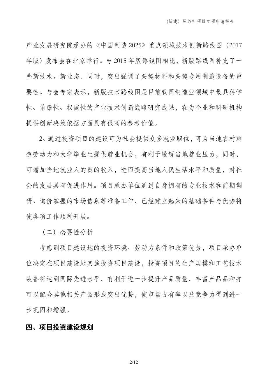 (新建）压缩机项目立项申请报告_第2页