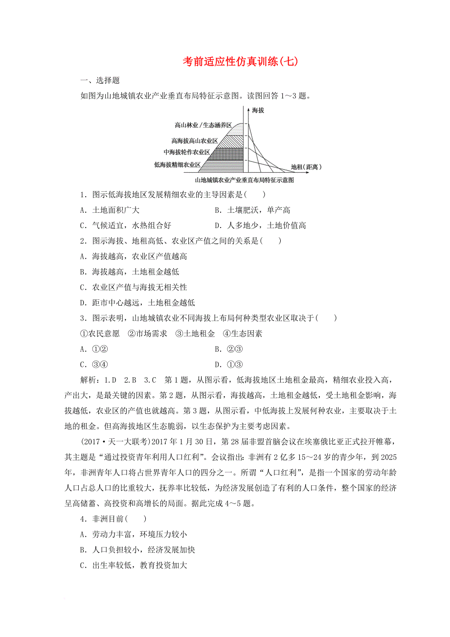 2018届高考地理二轮复习考前适应性训练七_第1页