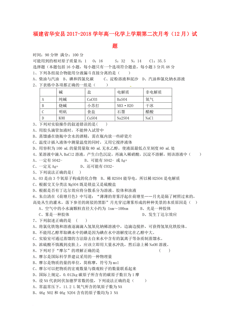 福建省华安县2017_2018学年高一化学上学期第二次月考12月试题_第1页