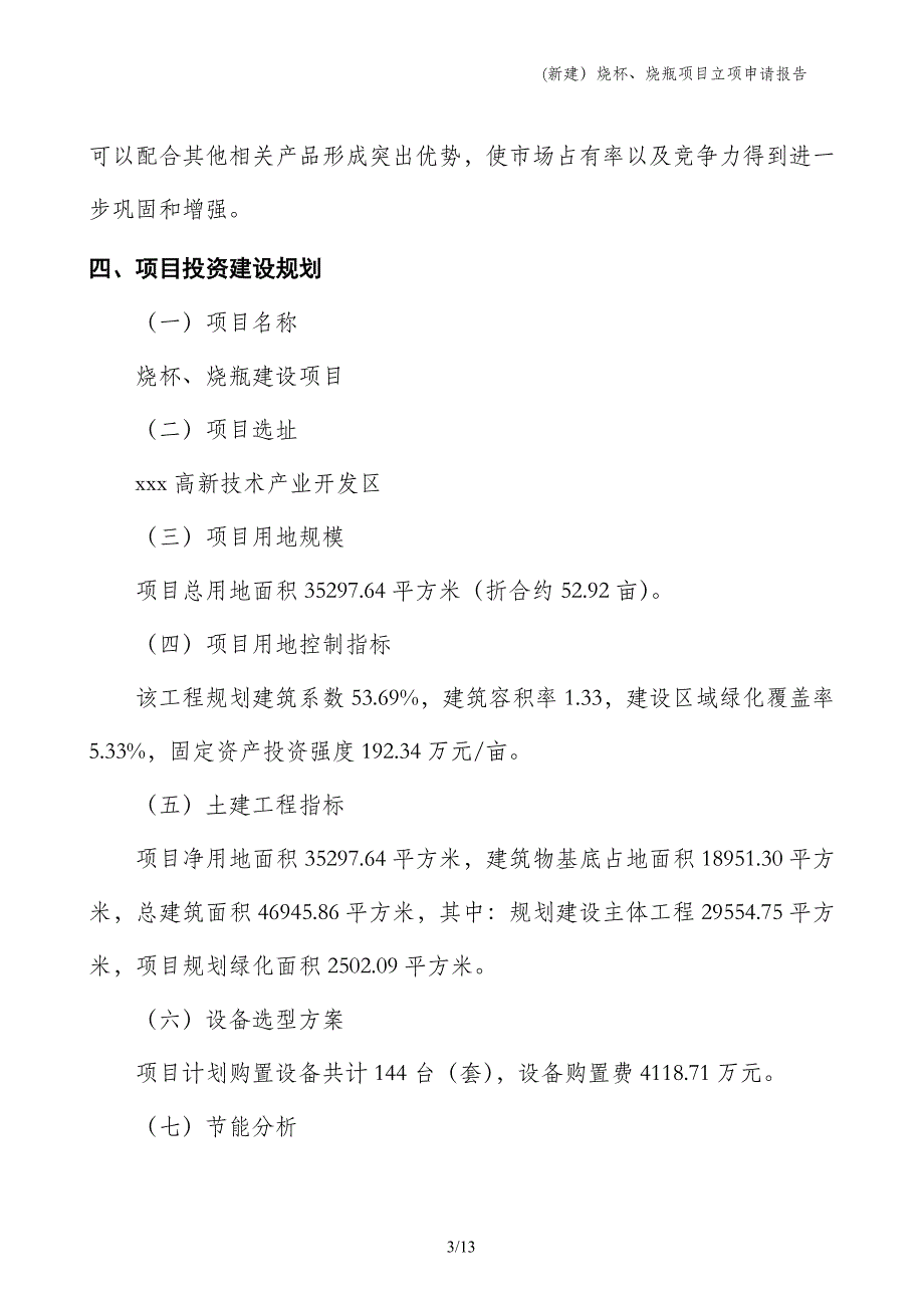 (新建）烧杯、烧瓶项目立项申请报告_第3页