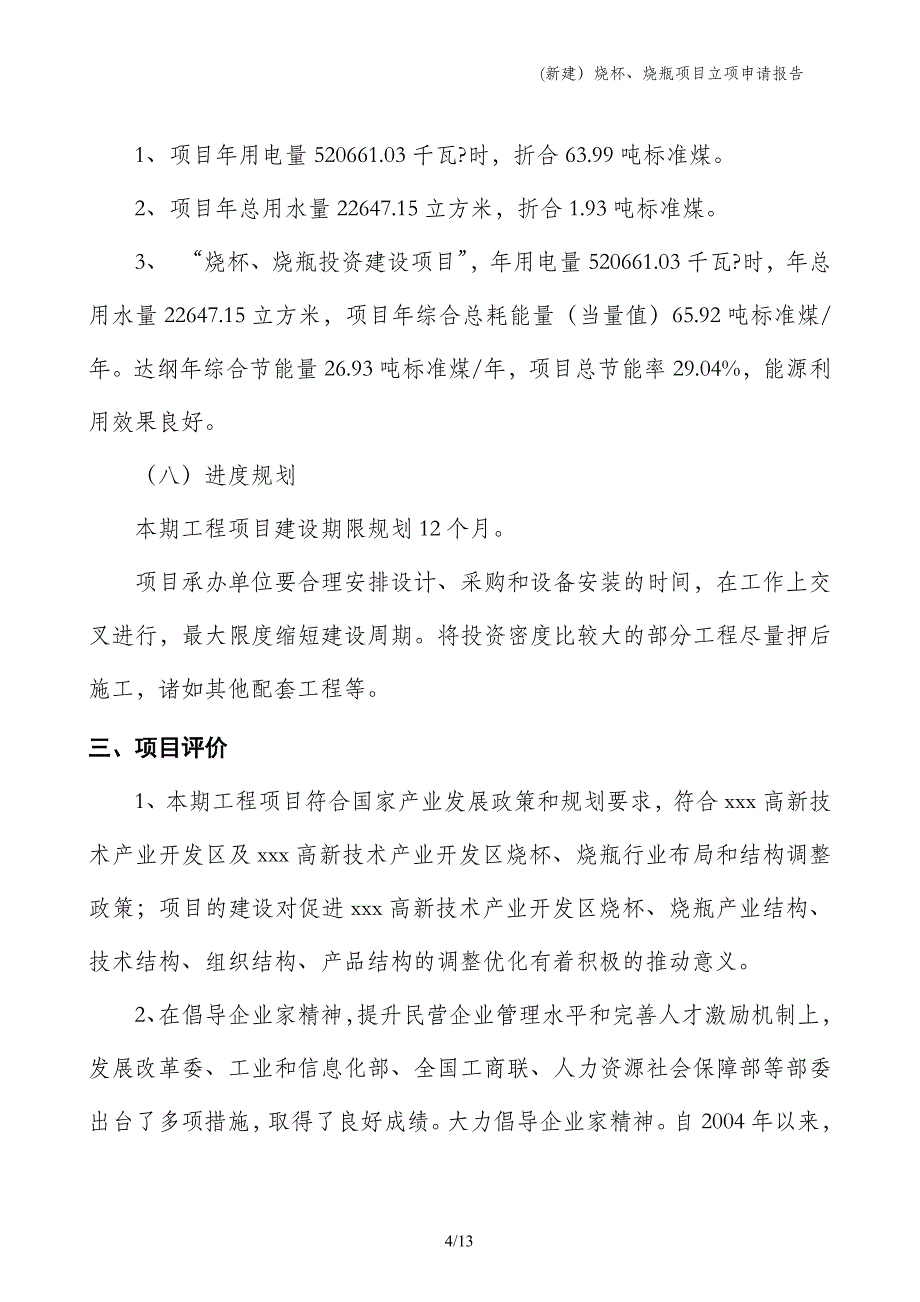 (新建）烧杯、烧瓶项目立项申请报告_第4页