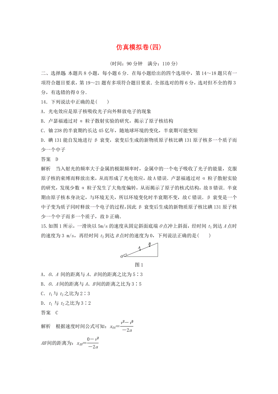 全国通用2018版高考物理总复习考前三个月仿真模拟卷四_第1页