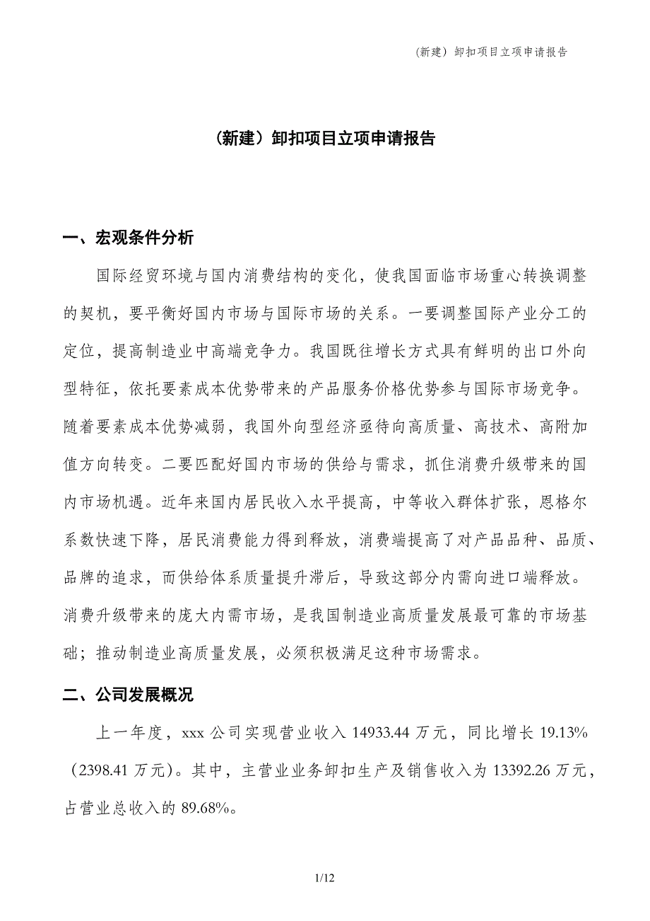 (新建）卸扣项目立项申请报告_第1页