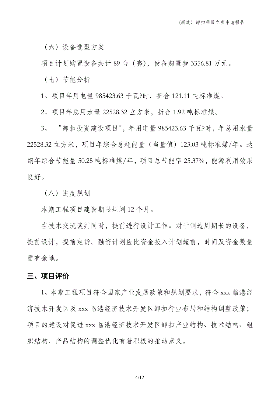 (新建）卸扣项目立项申请报告_第4页