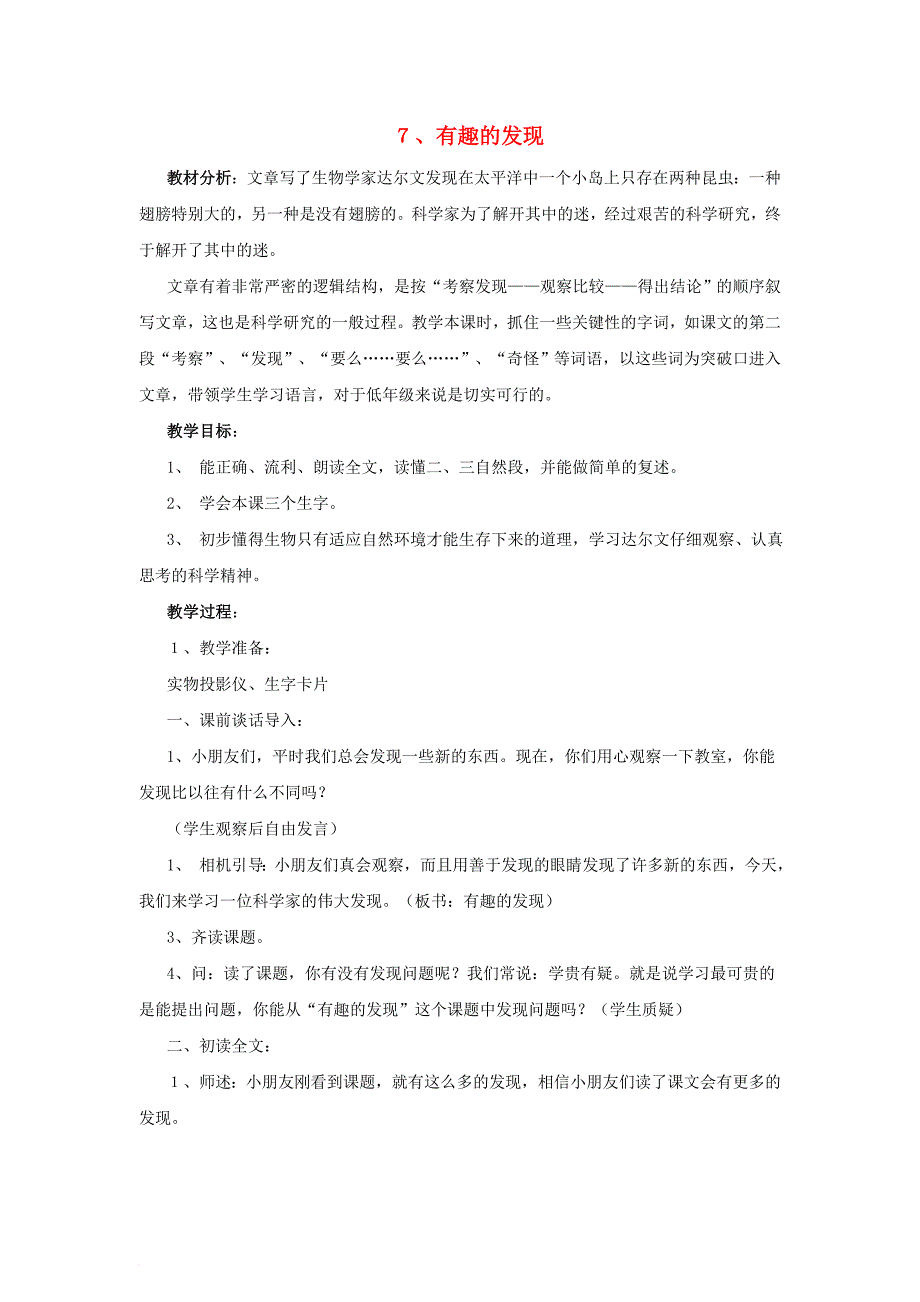 2018年二年级语文上册7有趣的发现教案苏教版_第1页