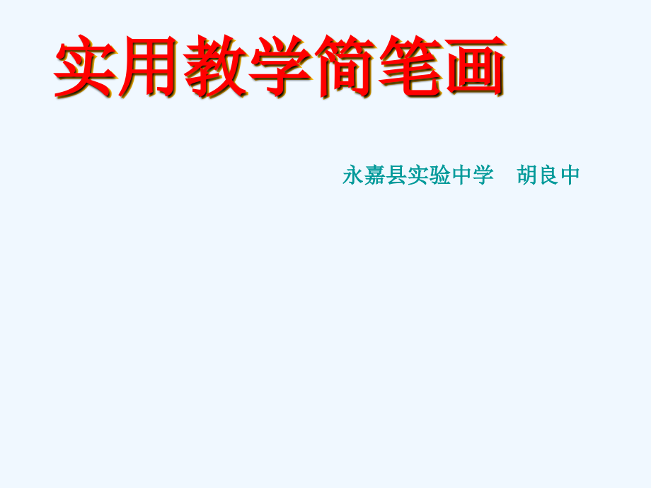 实用简笔画(专题讲座稿)——胡良中主讲_第1页