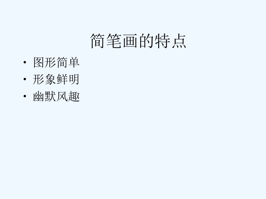 实用简笔画(专题讲座稿)——胡良中主讲_第4页