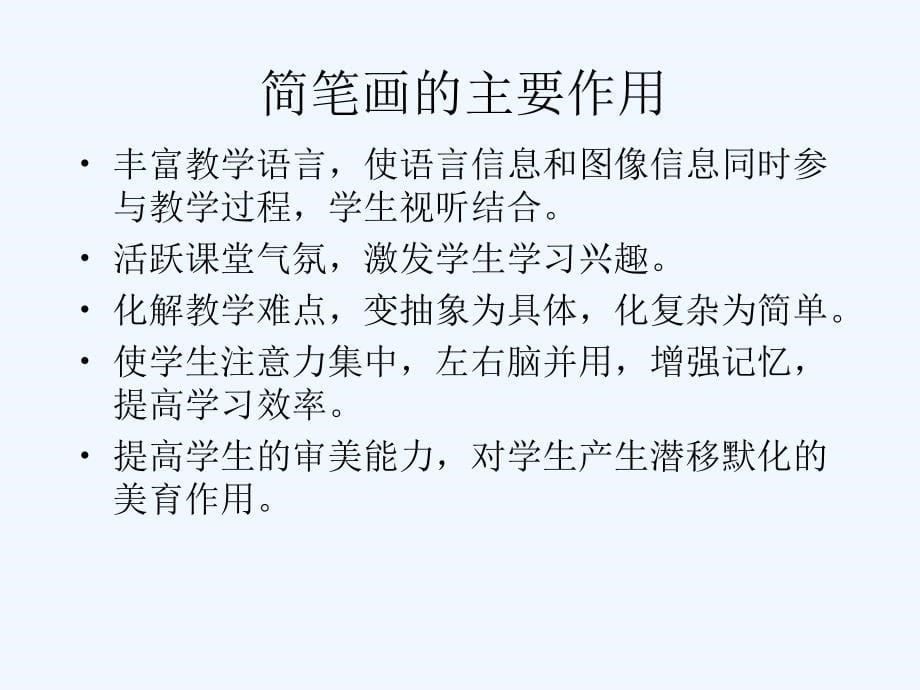 实用简笔画(专题讲座稿)——胡良中主讲_第5页