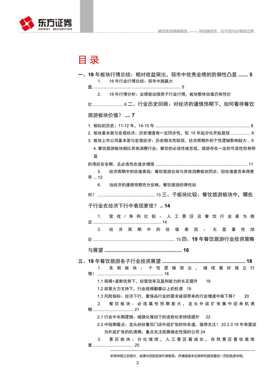 2019年餐饮旅游行业策略报告：寻找确定性，在可选与必需的边界_第4页