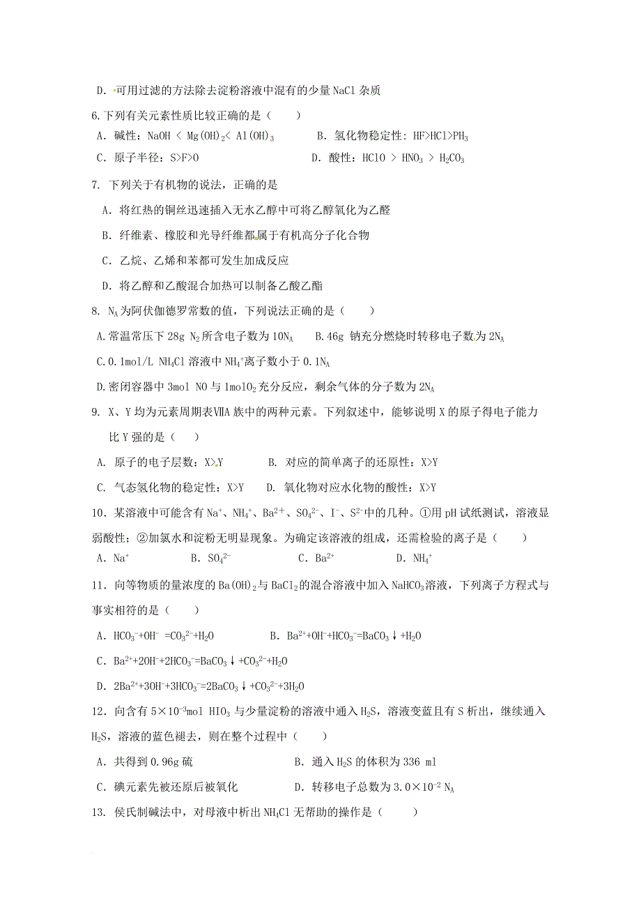 福建省永春县四校2018届高三化学上学期第一次联考试题_第2页