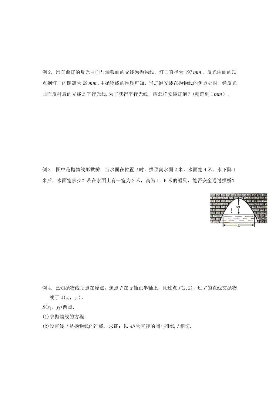 江苏省宿迁市高中数学第2章圆锥曲线与方程第12课时抛物线的的几何性质导学案无答案苏教版选修1_1_第2页