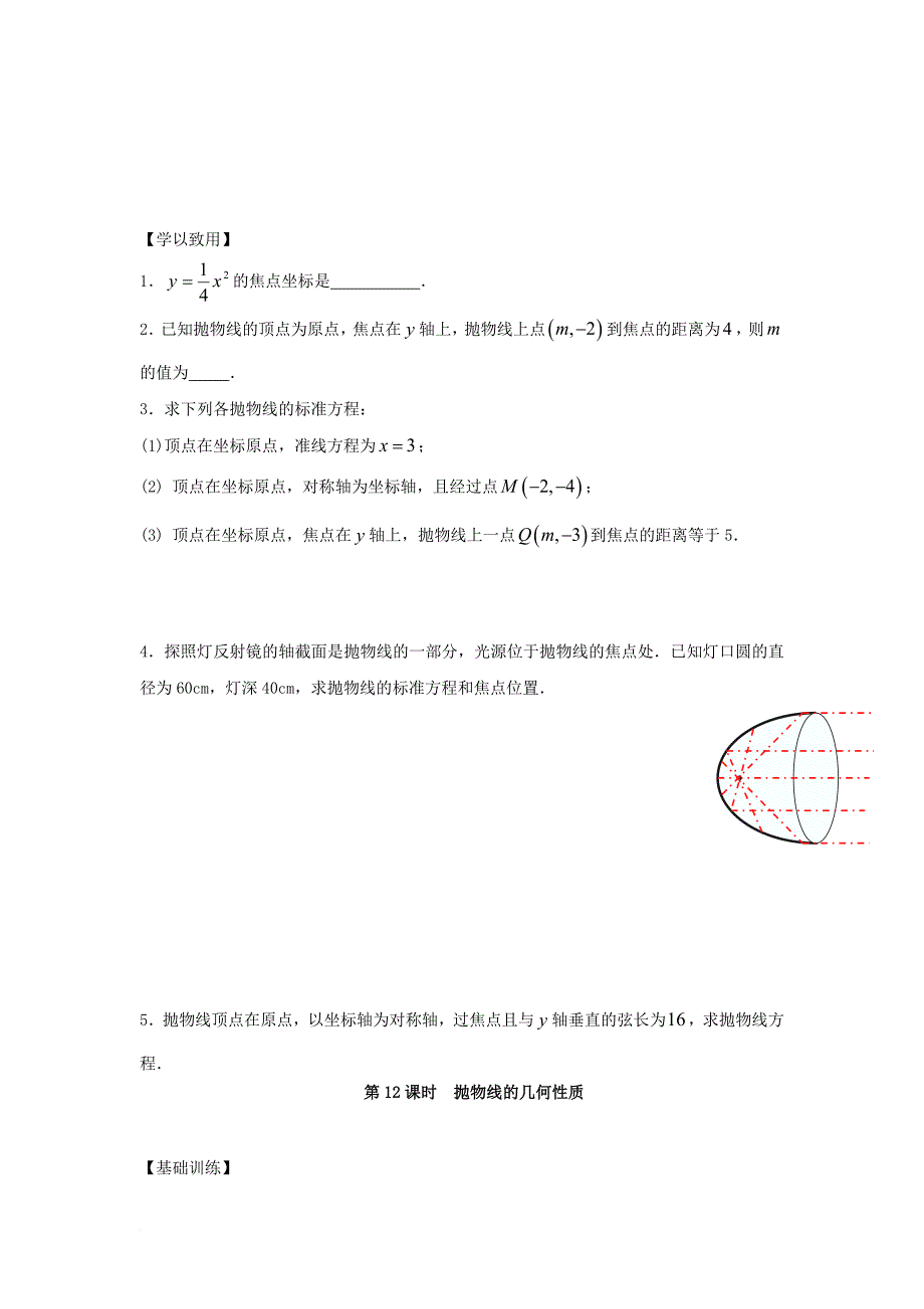 江苏省宿迁市高中数学第2章圆锥曲线与方程第12课时抛物线的的几何性质导学案无答案苏教版选修1_1_第3页