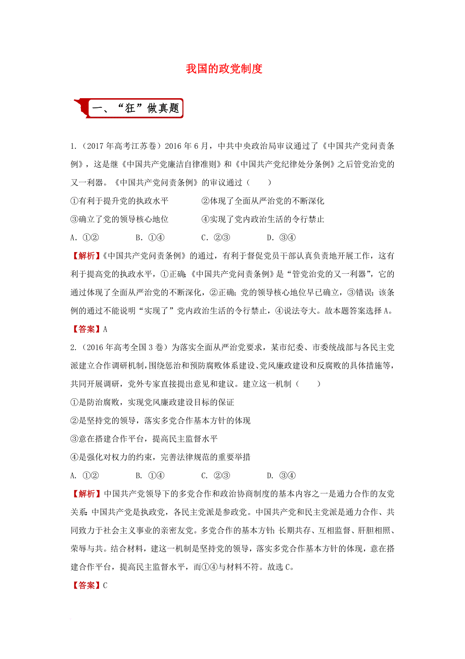 2018届高考政治二轮复习疯狂专练17我国的政党制度含解析_第1页