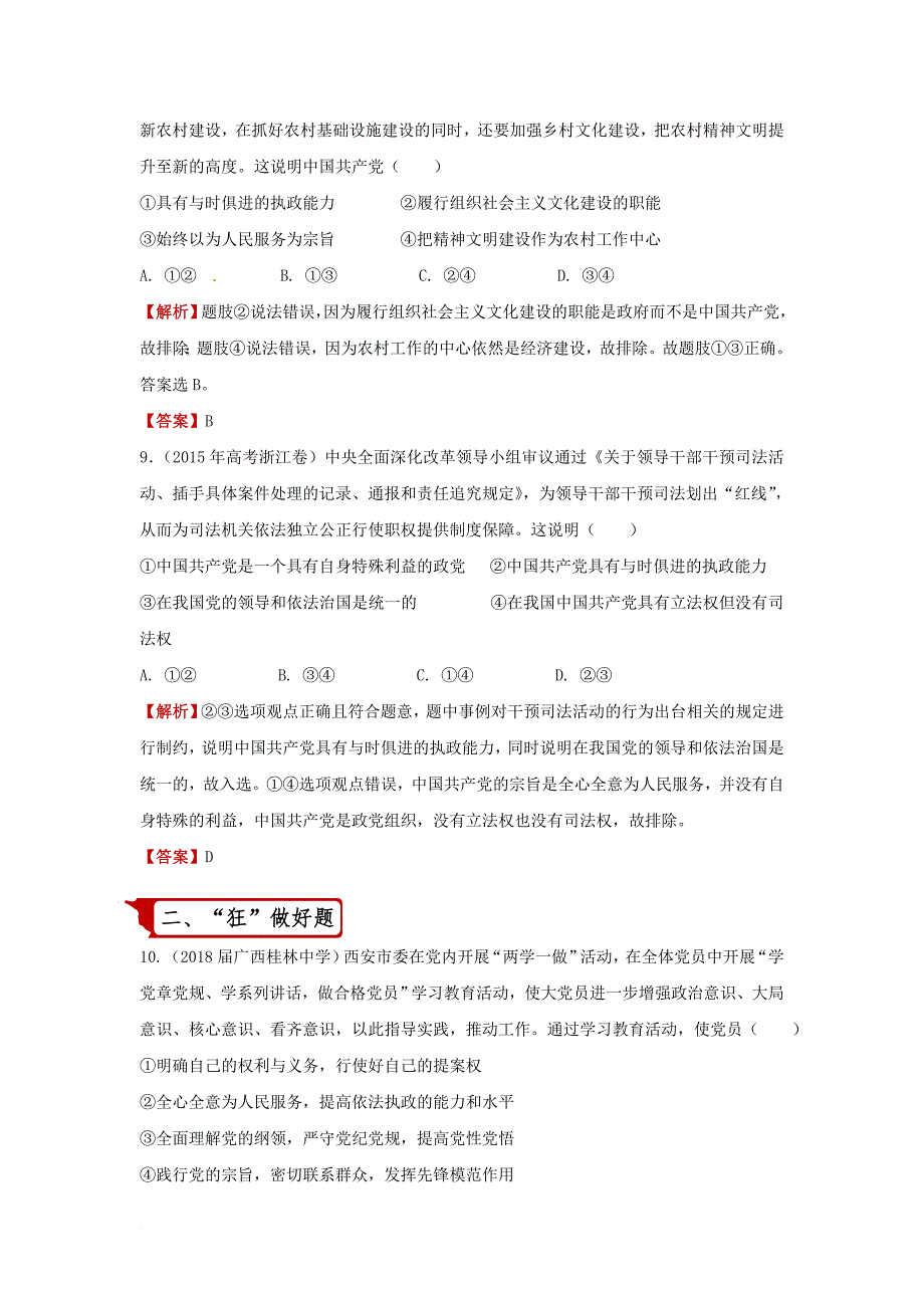 2018届高考政治二轮复习疯狂专练17我国的政党制度含解析_第4页