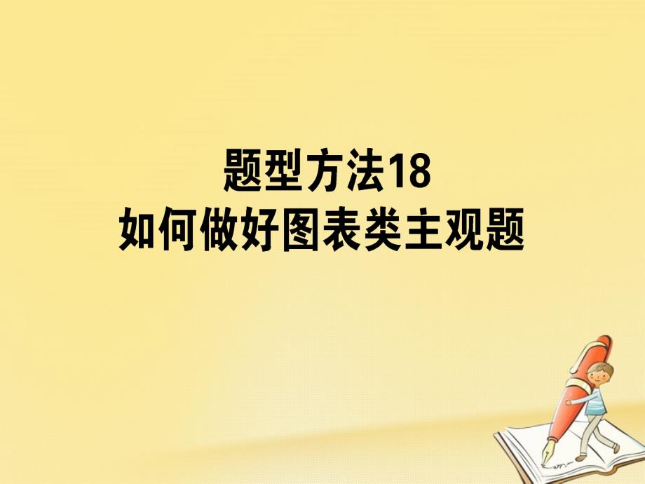 高三政治一轮复习 题型方法 18 图标类主观题课件_第1页