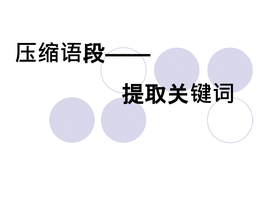 压缩专题四——提取关键词11.1.26_第1页