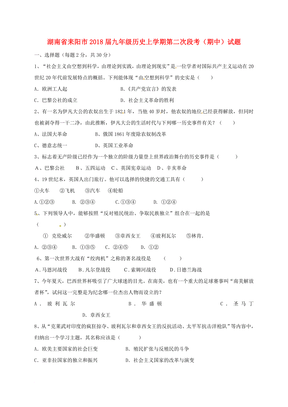 九年级历史上学期第二次段考（期中）试题 新人教版_第1页