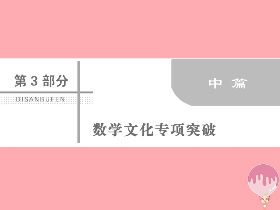 2018届高考数学二轮复习第三部分数学文化专项突破3_1数列推理类课件理_第1页