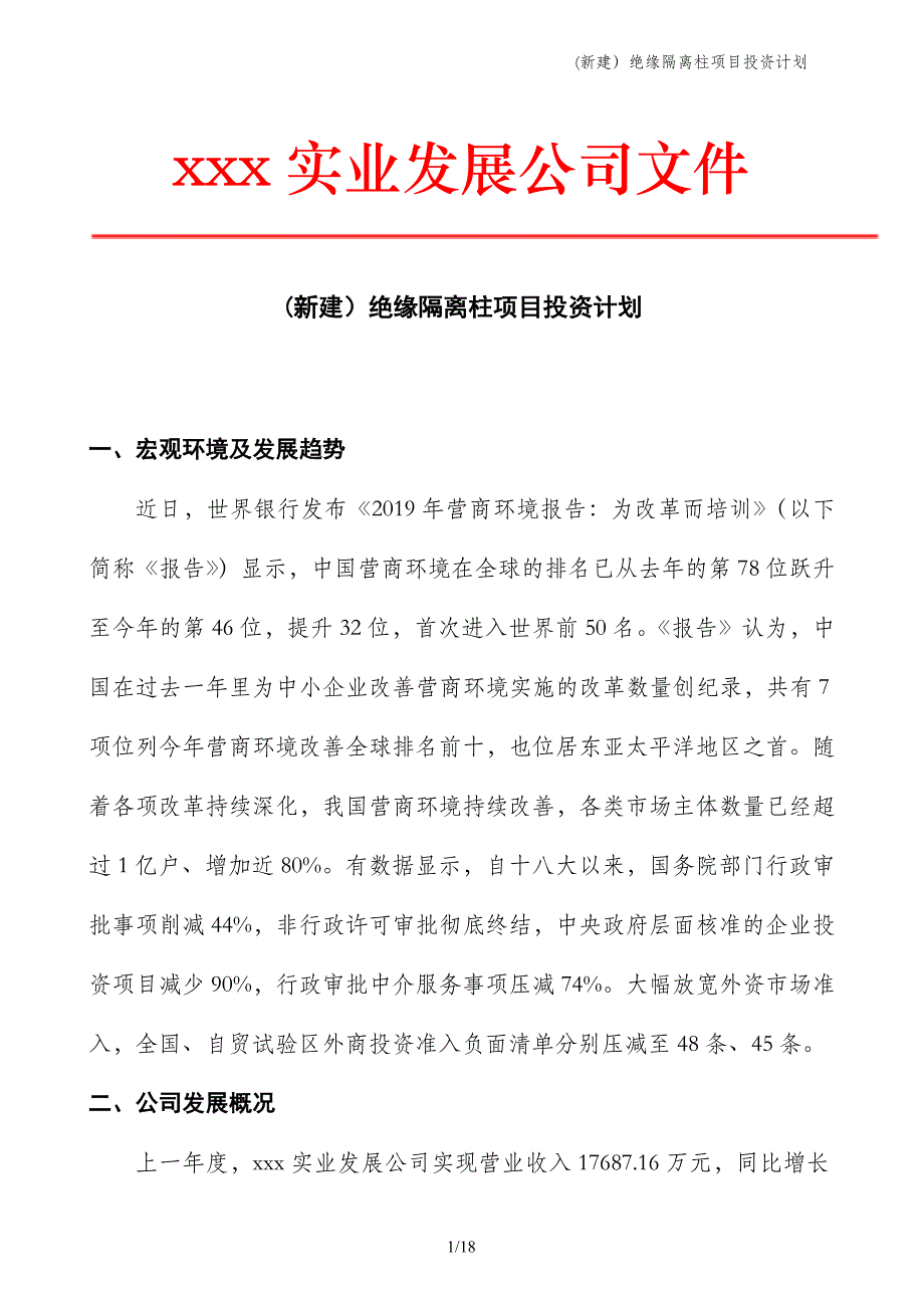 (新建）绝缘隔离柱项目投资计划_第1页